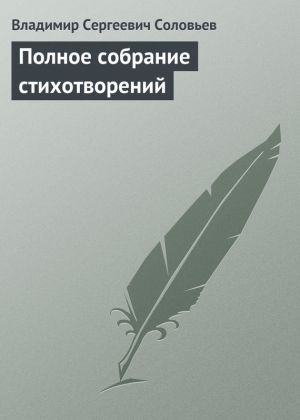 обложка книги Полное собрание стихотворений автора Владимир Соловьев