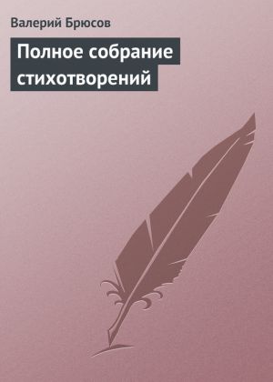 обложка книги Полное собрание стихотворений автора Валерий Брюсов