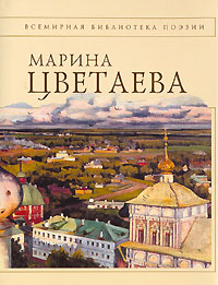 обложка книги Полное собрание стихотворений автора Марина Цветаева
