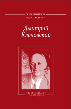 обложка книги Полное собрание стихотворений автора Дмитрий Кленовский