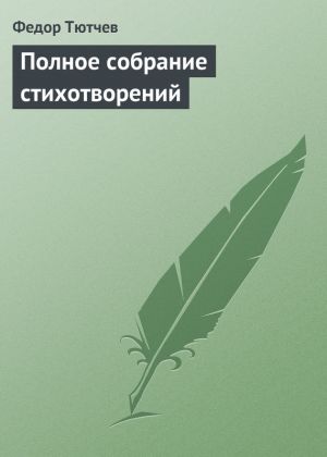 обложка книги Полное собрание стихотворений автора Федор Тютчев