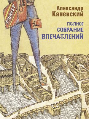 обложка книги Полное собрание впечатлений автора Александр Каневский