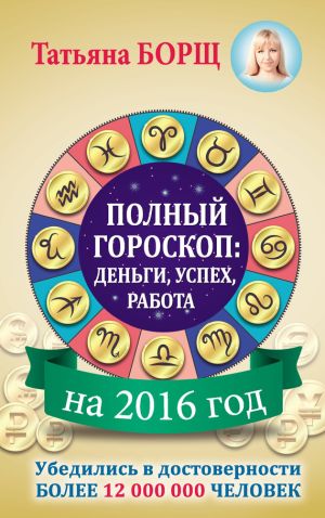 обложка книги Полный гороскоп на 2016 год: деньги, успех, работа автора Татьяна Борщ