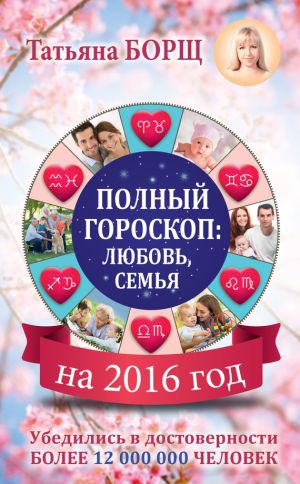 обложка книги Полный гороскоп на 2016 год: любовь, семья автора Татьяна Борщ