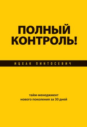 обложка книги Полный контроль! Тайм-менеджмент нового поколения за 30 дней автора Ицхак Пинтосевич