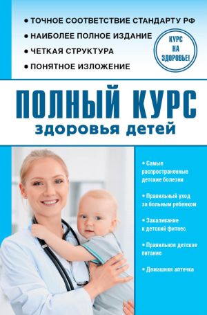 обложка книги Полный курс здоровья детей автора Сергей Максимович