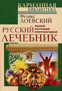 обложка книги Полный настоящий простонародный русский лечебник автора Феликс Лоевский