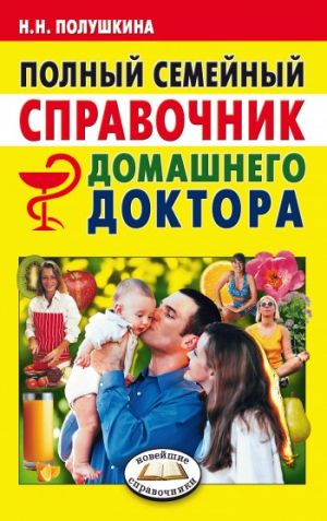 обложка книги Полный семейный справочник домашнего доктора автора Надежда Полушкина