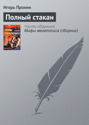 обложка книги Полный стакан автора Игорь Пронин