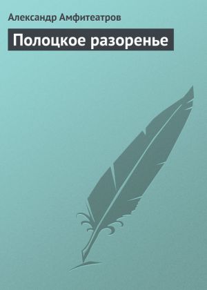 обложка книги Полоцкое разоренье автора Александр Амфитеатров