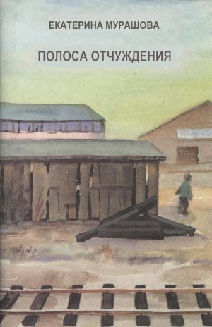обложка книги Полоса отчуждения автора Екатерина Мурашова