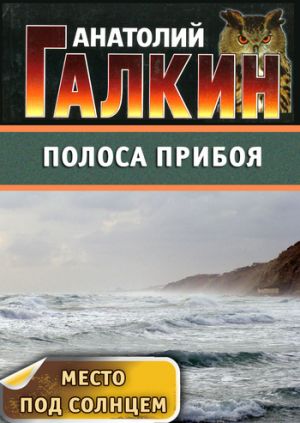 обложка книги Полоса прибоя автора Анатолий Галкин