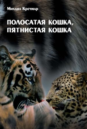 обложка книги Полосатая кошка, пятнистая кошка автора Михаил Кречмар