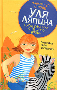 обложка книги Полосатая зебра в клеточку автора Александр Етоев
