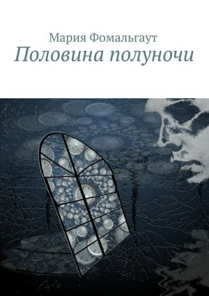 обложка книги Половина полуночи автора Мария Фомальгаут