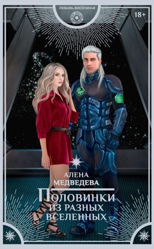 обложка книги Половинки из разных вселенных автора Алёна Медведева