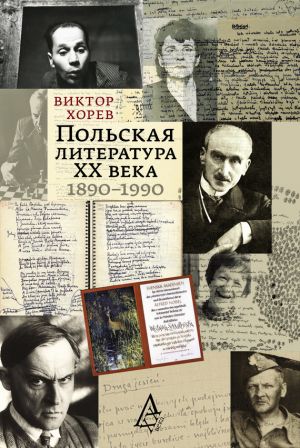 обложка книги Польская литература XX века. 1890–1990 автора Виктор Хорев