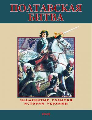 обложка книги Полтавская битва. 1709 автора Станислав Николенко