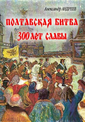обложка книги Полтавская битва: 300 лет славы автора Александр Андреев