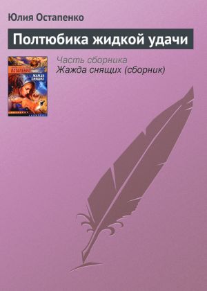 обложка книги Полтюбика жидкой удачи автора Юлия Остапенко