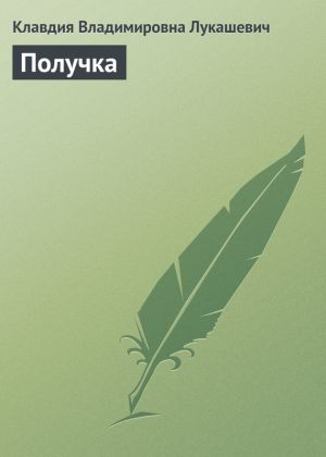 обложка книги Получка автора Клавдия Лукашевич