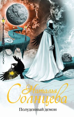 обложка книги Полуденный демон автора Наталья Солнцева