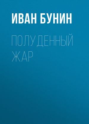 обложка книги Полуденный жар автора Иван Бунин