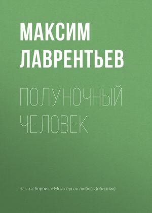 обложка книги Полуночный человек автора Максим Лаврентьев