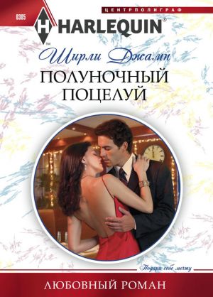 обложка книги Полуночный поцелуй автора Ширли Джамп