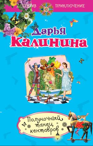 обложка книги Полуночный танец кентавров автора Дарья Калинина