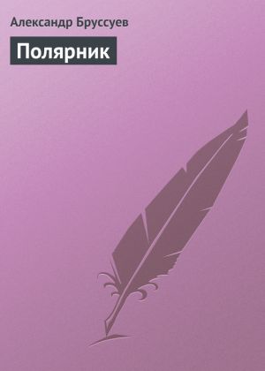 обложка книги Полярник автора Александр Бруссуев