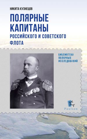 обложка книги Полярные капитаны российского и советского флота автора Никита Кузнецов