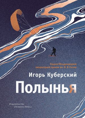 обложка книги Полынья автора Игорь Куберский