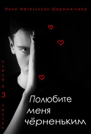 обложка книги Полюбите меня чёрненьким автора Инна Метельская-Шереметьева