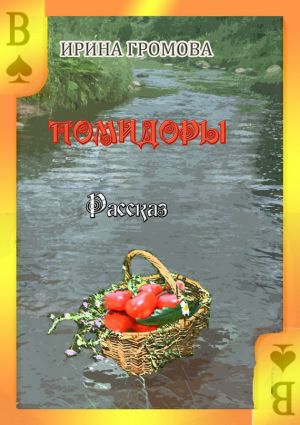 обложка книги Помидоры автора Ирина Громова