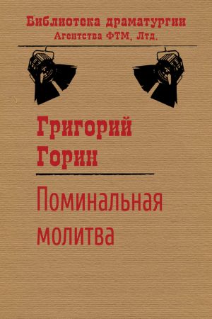 обложка книги Поминальная молитва автора Григорий Горин