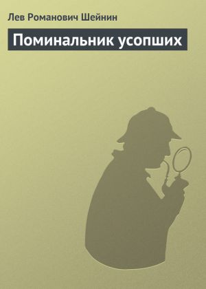 обложка книги Поминальник усопших автора Лев Шейнин
