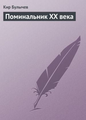 обложка книги Поминальник XX века автора Кир Булычев