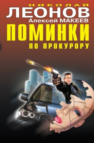 обложка книги Поминки по прокурору автора Николай Леонов