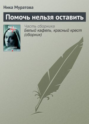 обложка книги Помочь нельзя оставить автора Ника Муратова