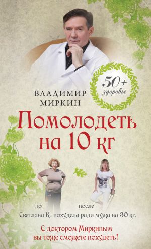 обложка книги Помолодеть на 10 кг автора Владимир Миркин