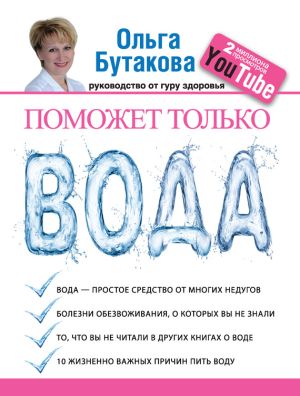 обложка книги Поможет только вода автора Ольга Бутакова
