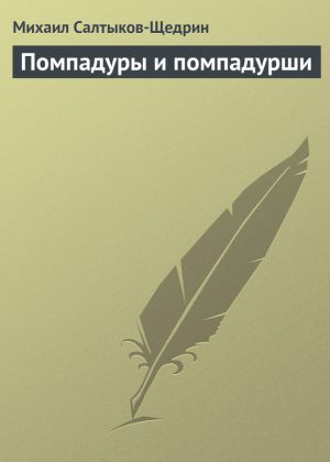 обложка книги Помпадуры и помпадурши автора Михаил Салтыков-Щедрин