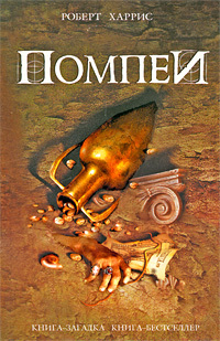 обложка книги Помпеи автора Роберт Харрис