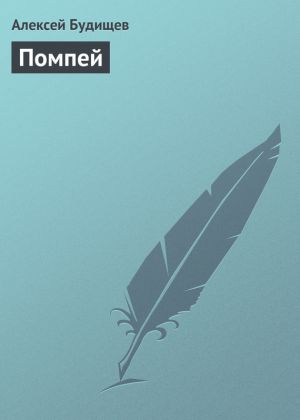 обложка книги Помпей автора Алексей Будищев