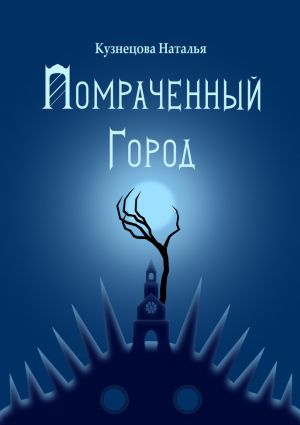 обложка книги Помраченный город автора Наталья Кузнецова