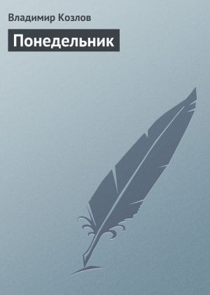 обложка книги Понедельник автора Владимир Козлов
