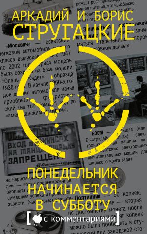 обложка книги Понедельник начинается в субботу автора Аркадий и Борис Стругацкие