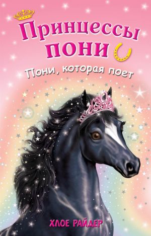 обложка книги Пони, которая поет автора Хлое Райдер