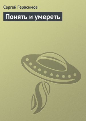 обложка книги Понять и умереть автора Сергей Герасимов